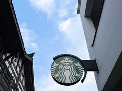 -星巴克臻选(成都宽窄巷子店)