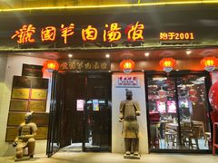 -虢国羊肉汤馆(政二街店)