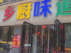 -乡厨味道(黄鹤楼店)