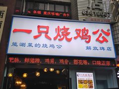 门面-一只烧鸡公(解放碑店)
