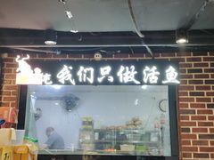 -肥鱼屯活鱼锅(惠工街店)