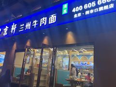 -伊京轩兰州牛肉面(闹市口店)