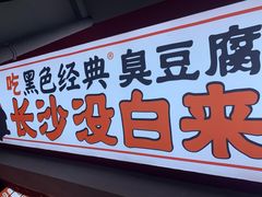 门面-黑色经典臭豆腐·湖南特产(坡子街店)