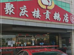-聚庆楼吴山贡鹅(总店)