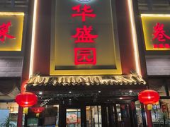 -华盛园卷子王农家菜水库鱼