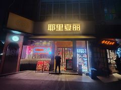 -耶里夏丽·新疆菜(田林东路店)