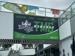 -TMG潮流健身(奥体莲荷里店)