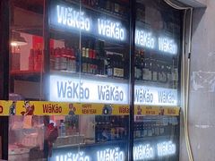 -Let’s WaKao瓦烤(贝森店)