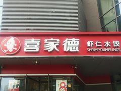 门面-喜家德虾仁水饺(麒麟社店)