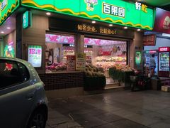 门面-百果园PAGODA(菊香苑店)