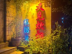 -又见炊烟私房菜(敬亭路店)