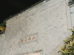 -山塘街