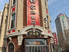 -老杨家熟食店