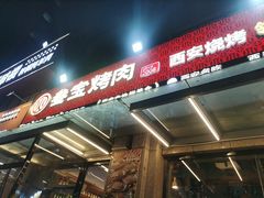 -叁宝烤肉• 西安烧烤(凤城十二路店)