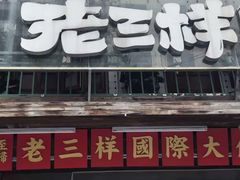 -老三样·旧食新味(船山路店)