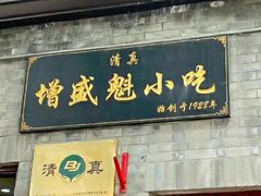 -增盛魁小吃店