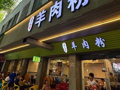-喜之羊·粉面档