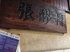 -张醪糟