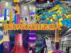 -Pokiddo口袋屋运动梦工场·亲子·团建·派对(珠海创新方店)