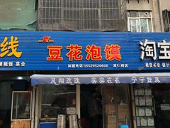 门面-凤翔改改豆花泡馍(双仁府街店)