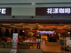 门面-花漾咖啡(首都国际机场六号店)