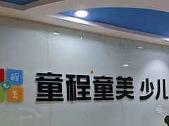 -童程童美信奥赛科技特长·乐高编程科创机器人(万达银盆岭校区)