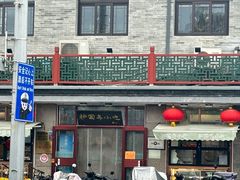 -护国寺小吃(地安门店)