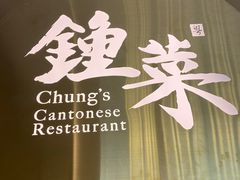 -钟菜·粤菜点心·宴请(海上世界·汇港二期店)