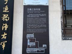 -绍兴书圣故里景区