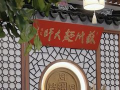 -同得兴面馆.苏式面.三虾面(园区店)