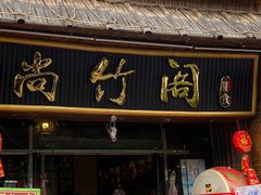 门面-尚竹阁冬瓜盅·18年地标美食(平洲店)