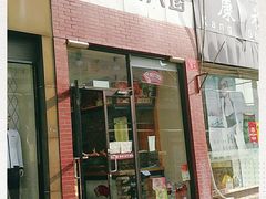 门面-京八珍(和平东桥店)
