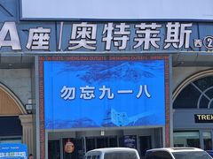-盛京大奥莱(沈阳奥体店)