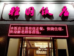 门面-天津雅园饭店(成林道店)