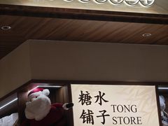 -糖糖屋•糖水•雪花冰店(时尚天河店)