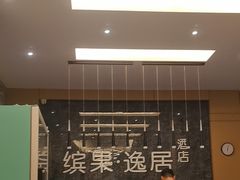 -缤果·BINGUO逸居酒店(鹰潭火车站店)