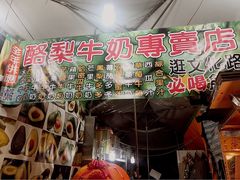 -金喜酪梨果汁专卖店