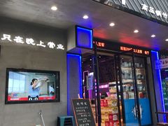 门面-农家霸王地锅鸡(国顺东路店)