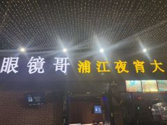 -眼镜哥浦江夜宵大本营