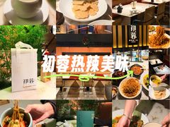 -初蓉丨遇见新川菜(亲贤街荣耀店)