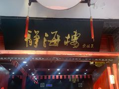 门面-静海楼(学田店)