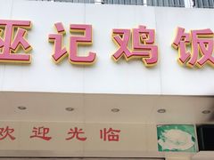门面-巫记鸡饭店