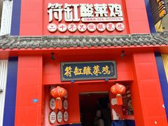 -符缸酸菜鸡(华阳店)