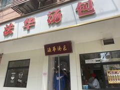 -法华汤包馆(法华镇路店)