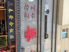 -春發合饭庄