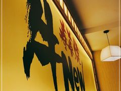 -牛New寿喜烧(青浦店)