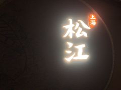 -筱爷叔·上海传统手工菜(玉树路店)