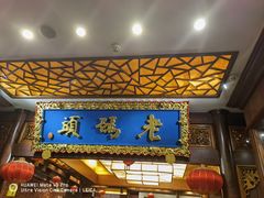 门面-老码头火锅(骡马市店)