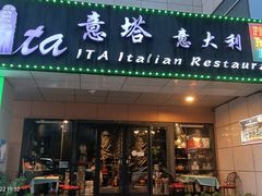 -ITA·意塔意大利餐厅(亦庄店)