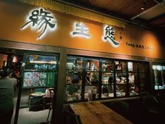 -缘生态云南菜·野生菌庭院餐厅(华侨城店)